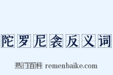 陀罗尼衾反义词是什么意思的图片